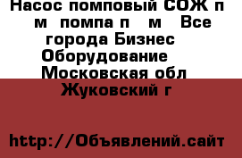 Насос помповый СОЖ п 25м, помпа п 25м - Все города Бизнес » Оборудование   . Московская обл.,Жуковский г.